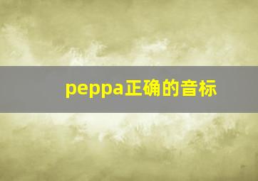 peppa正确的音标