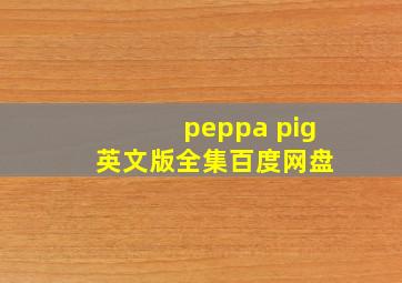 peppa pig 英文版全集百度网盘