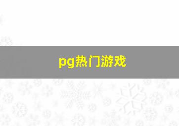 pg热门游戏