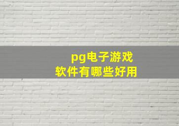 pg电子游戏软件有哪些好用