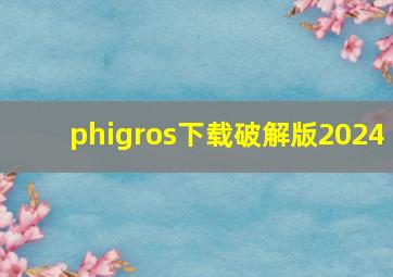 phigros下载破解版2024