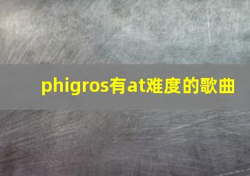 phigros有at难度的歌曲