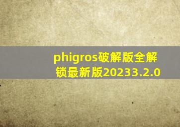 phigros破解版全解锁最新版20233.2.0