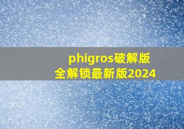 phigros破解版全解锁最新版2024