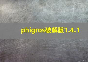 phigros破解版1.4.1