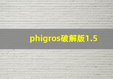 phigros破解版1.5