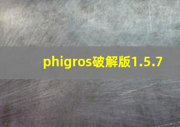 phigros破解版1.5.7