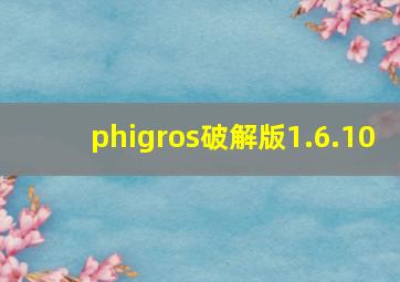 phigros破解版1.6.10