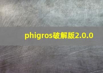 phigros破解版2.0.0