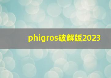 phigros破解版2023