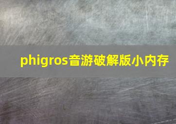 phigros音游破解版小内存