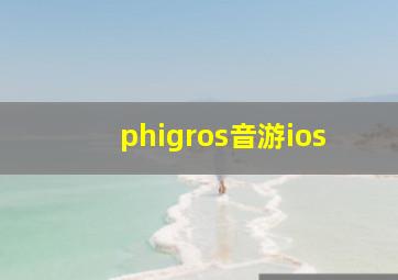 phigros音游ios