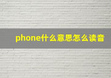 phone什么意思怎么读音