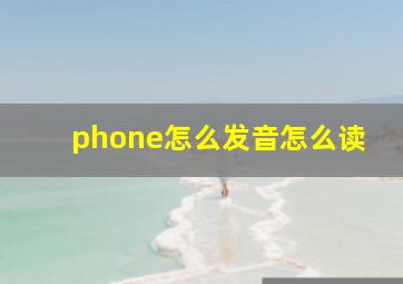 phone怎么发音怎么读