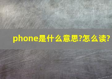 phone是什么意思?怎么读?