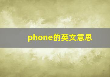 phone的英文意思