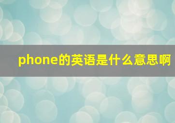 phone的英语是什么意思啊