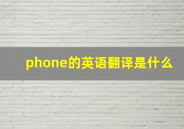 phone的英语翻译是什么