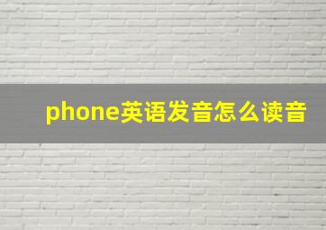 phone英语发音怎么读音