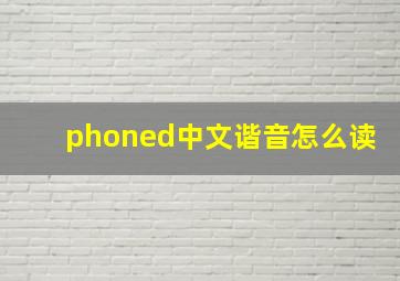 phoned中文谐音怎么读