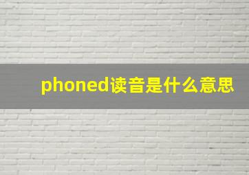 phoned读音是什么意思