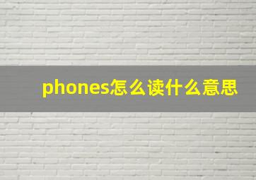 phones怎么读什么意思