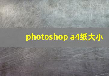 photoshop a4纸大小