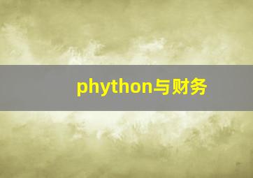 phython与财务