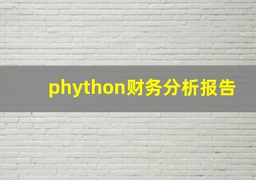 phython财务分析报告