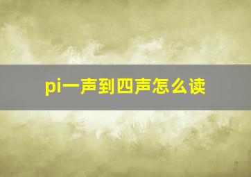 pi一声到四声怎么读