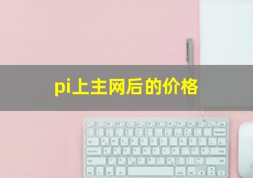 pi上主网后的价格