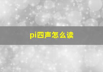 pi四声怎么读