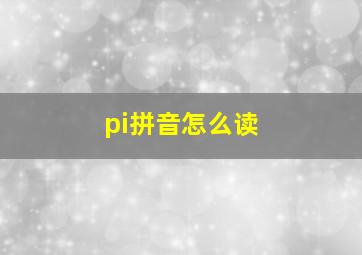 pi拼音怎么读