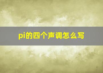 pi的四个声调怎么写