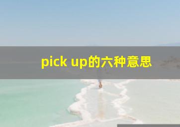 pick up的六种意思