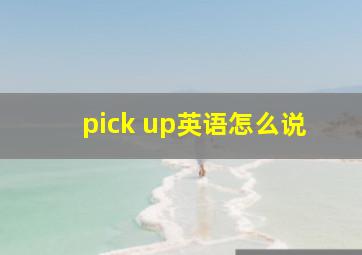 pick up英语怎么说