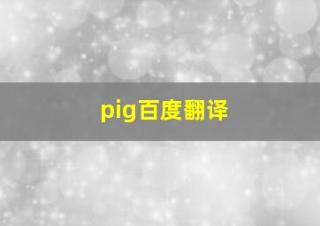 pig百度翻译