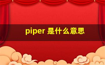 piper 是什么意思