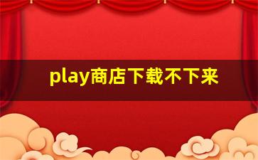 play商店下载不下来