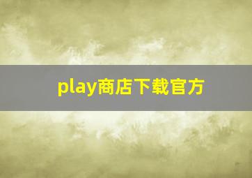 play商店下载官方