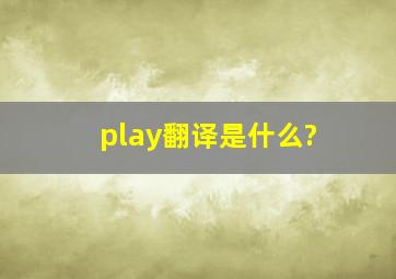 play翻译是什么?