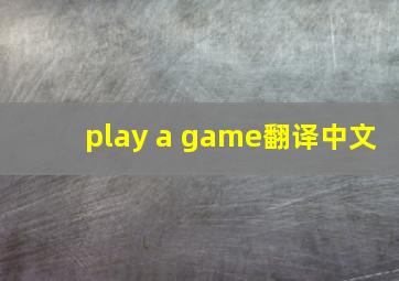 play a game翻译中文