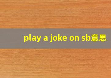 play a joke on sb意思