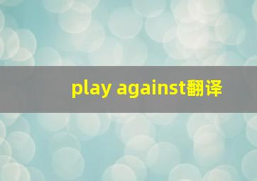 play against翻译