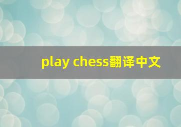 play chess翻译中文