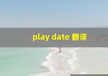 play date 翻译