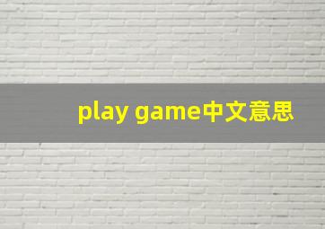 play game中文意思