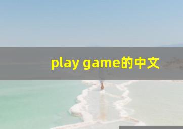 play game的中文