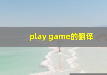 play game的翻译