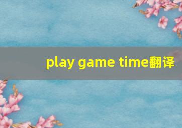 play game time翻译